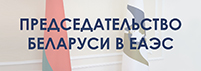 ЕАЭС Беларусь