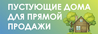 Пустующие дома для продажи