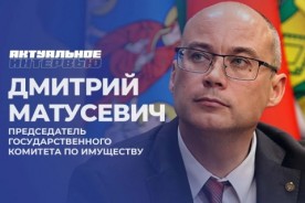 Актуальное интервью. Председатель Госкомимущества Дмитрий Матусевич рассказал о "земельной амнистии"