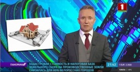 
 На ресурсе "Регистр стоимости земель, земельных участков государственного земельного кадастра" опубликована информация о новой кадастровой стоимости земель и земельных участков производственного назначения
 
  
 
