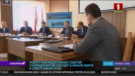   Работу наблюдательных советов госпредприятий обсудят в начале марта в Совете министров  