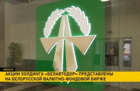 Акции холдинга «Белавтодор» теперь представлены на Белорусской валютно-фондовой бирже 