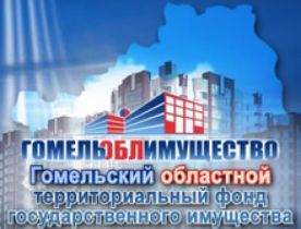 Продажа недвижимого государственного имущества на территории Гомельской области Республики Беларусь 