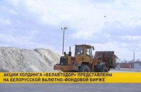  Акции холдинга «Белавтодор» представлены на Белорусской валютно-фондовой бирже. Что дает выход на рынок ценных бумаг? 