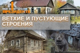 На контроле Президента: ветхие и пустующие дома