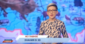 Знания в 3D